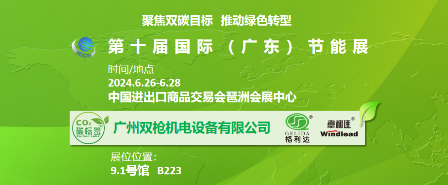 廣州雙槍機電設備有限公司邀您參加第十屆國際（廣東）節能展